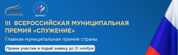 Всероссийская премия «Служение».