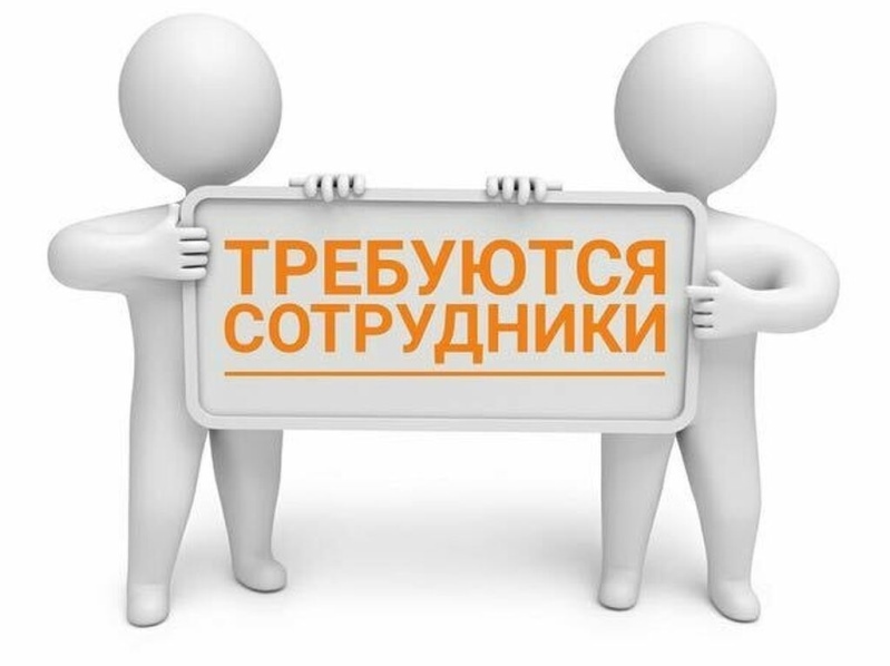 В Администрацию района требуются специалисты.