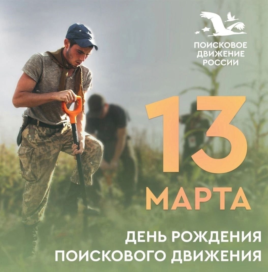 13 марта – День рождения поискового движения..