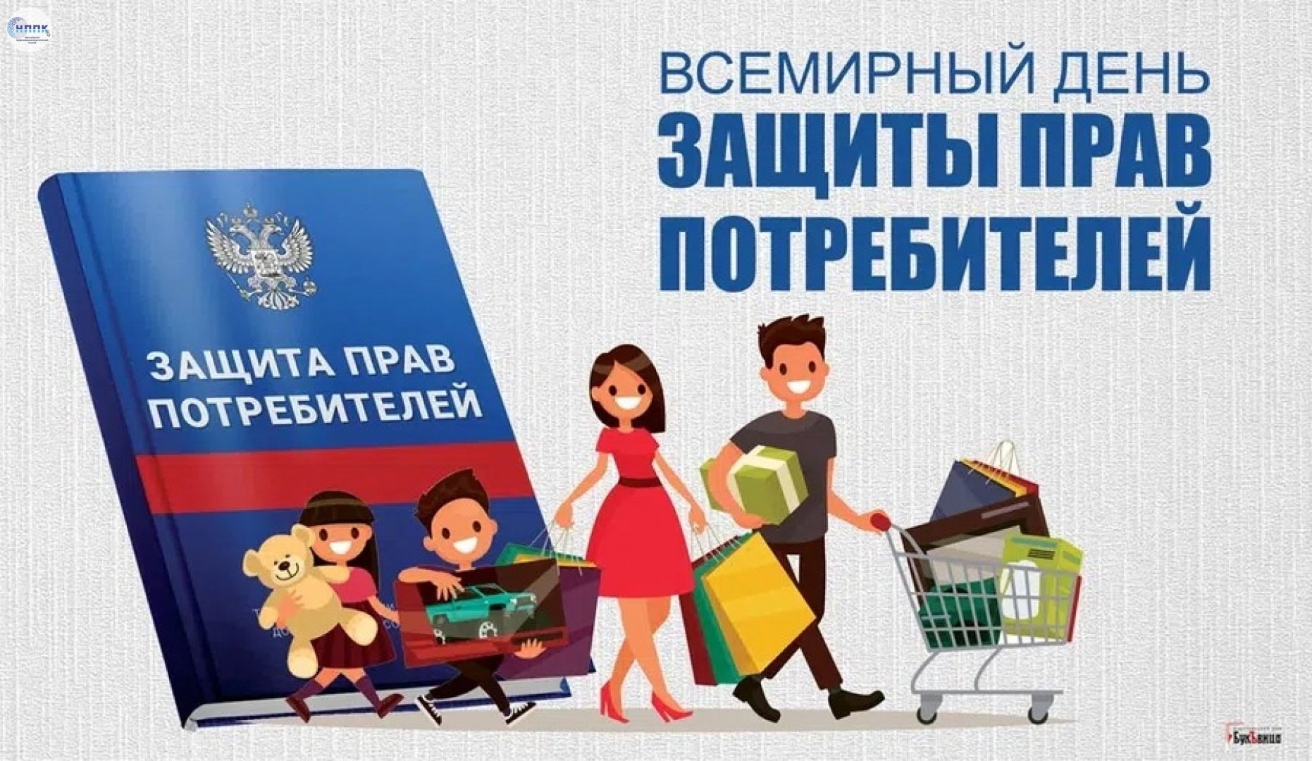 Ежегодно 15 марта отмечается Всемирный день прав потребителей..