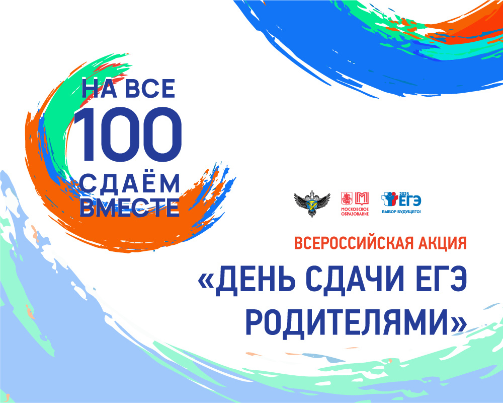 22 марта 2025 года проводится Всероссийская акция «Сдаем вместе. День сдачи ЕГЭ родителями»..
