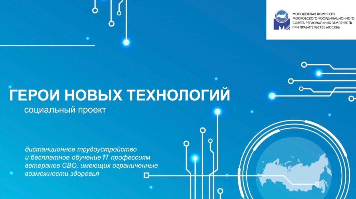 Герои новых технологий.