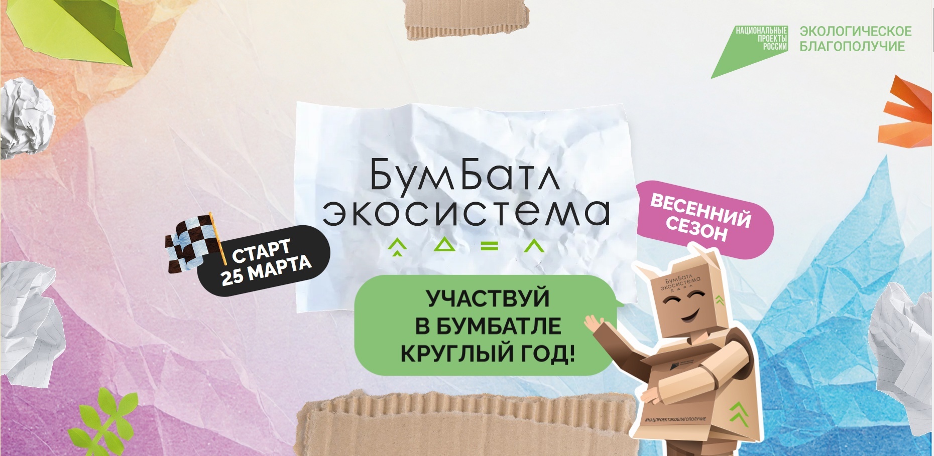В России стартовала акция по сбору макулатуры «БумБатл».