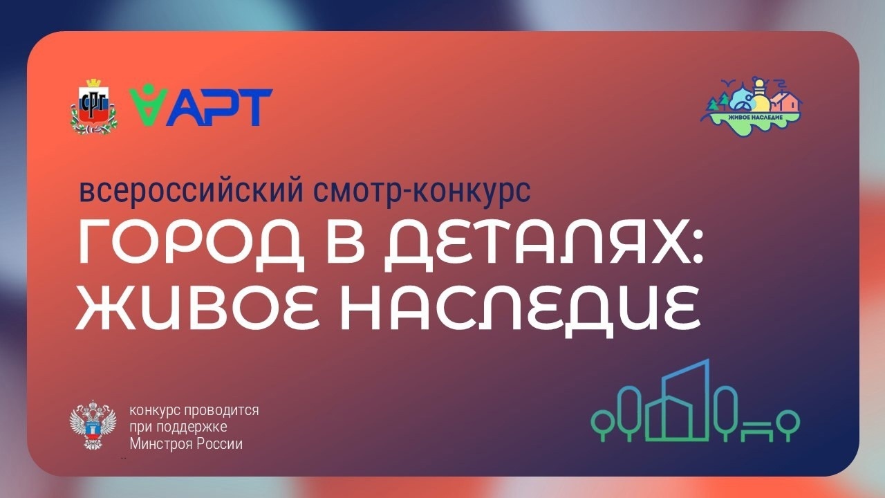 Минстрой России информирует о старте Всероссийского конкурса «Город в деталях: живое наследие».