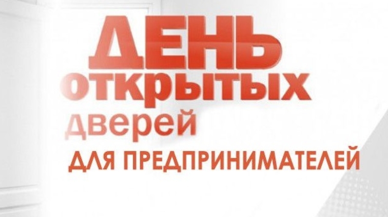 О проведении акции «День открытых дверей для предпринимателей».