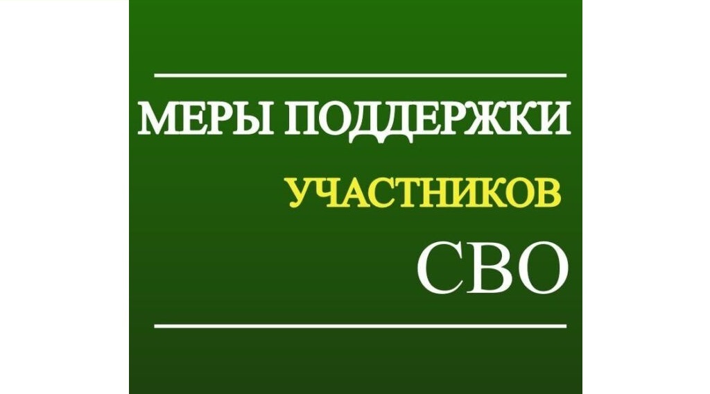 Памятка по ипотечным программам для участников СВО и членов их семей.