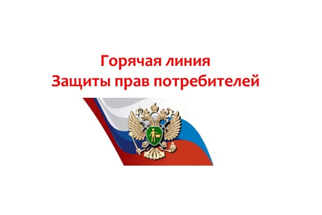 О проведении акции «Горячей линии» приуроченной к Всемирному дню прав потребителей.