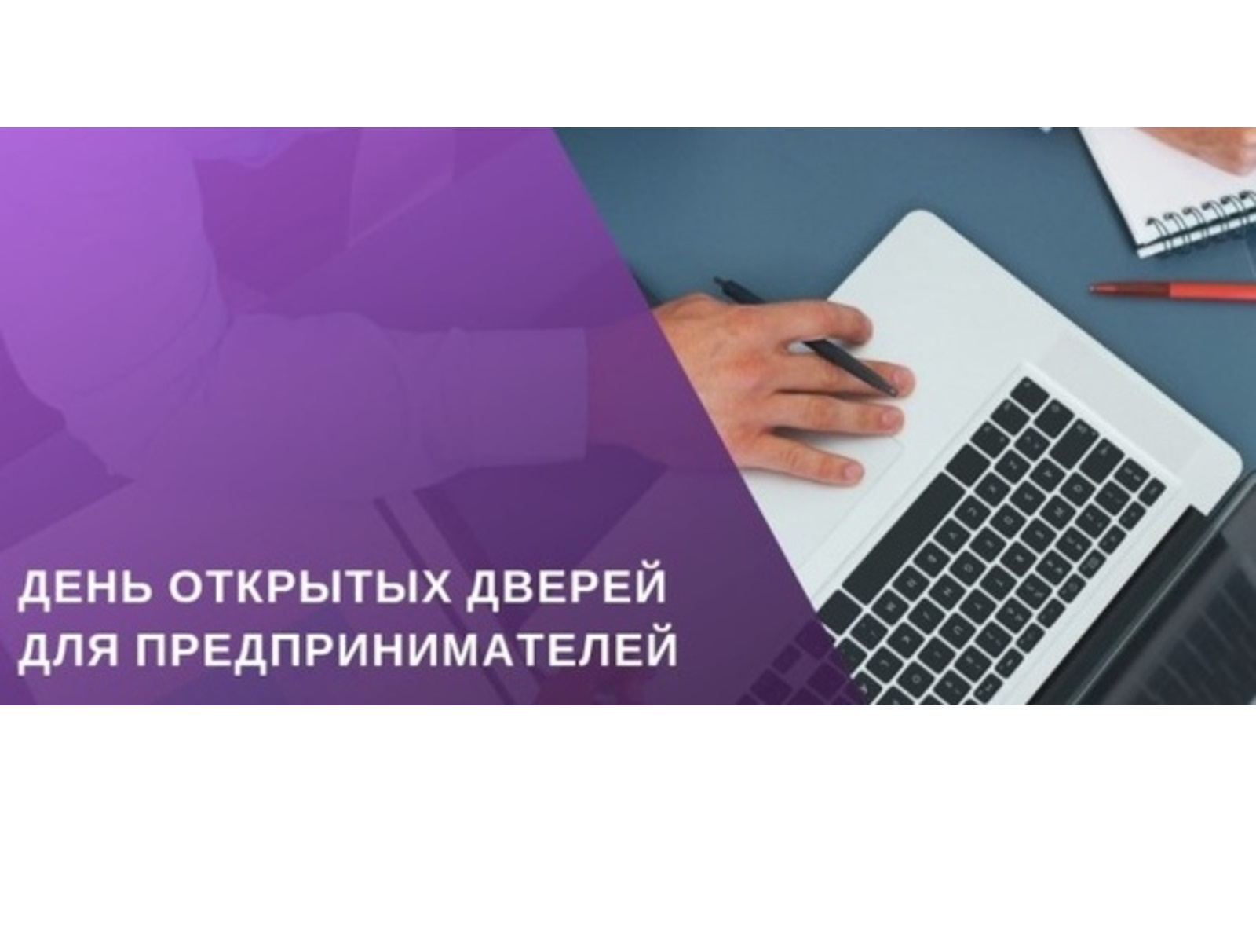 О проведении акции «День открытых дверей для предпринимателей».