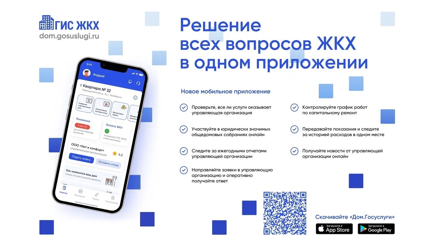 Решение всех вопросов ЖКХ в одном приложении.