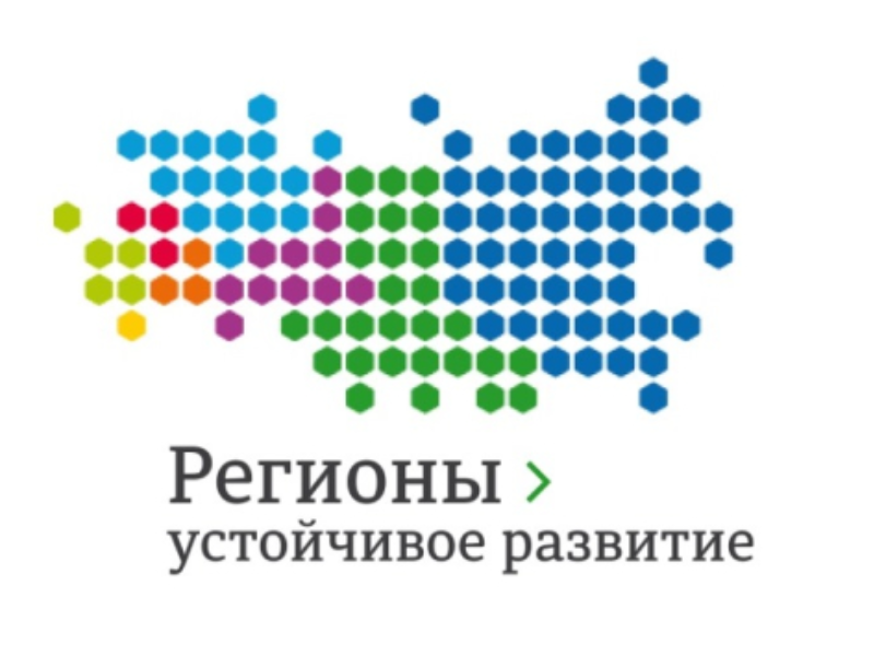 Организационный комитет Конкурса «Регионы – устойчивое развитие» объявляет о начале осеннего отбора инвестиционных проектов на рассмотрение.