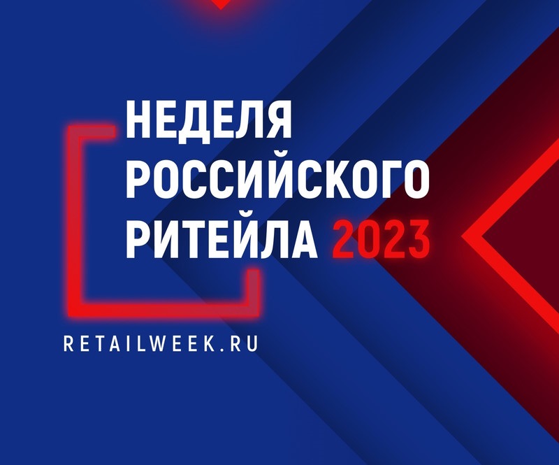 Информационный гид IX Международного форума бизнеса и власти «Неделя Российского Ритейла».