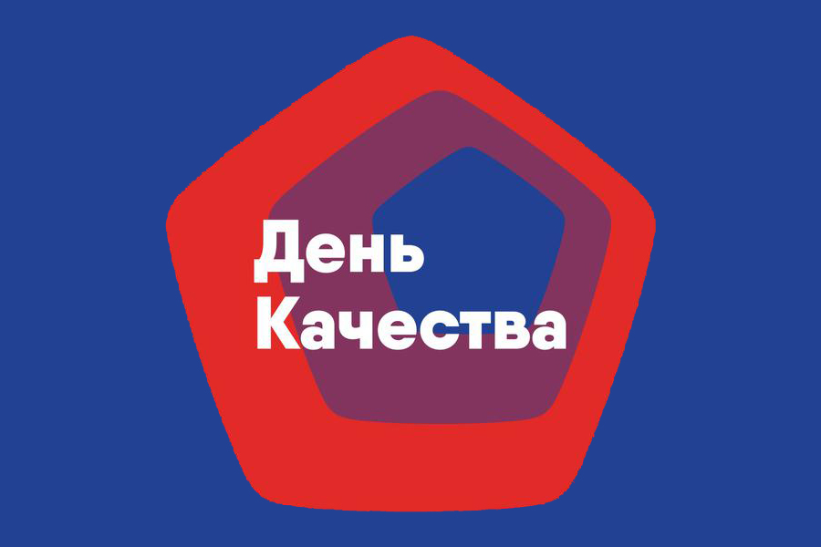 День качества.