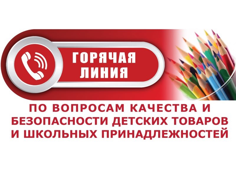 О проведении «Горячей линии» по вопросам качества и безопасности детских товаров и школьных принадлежностей.