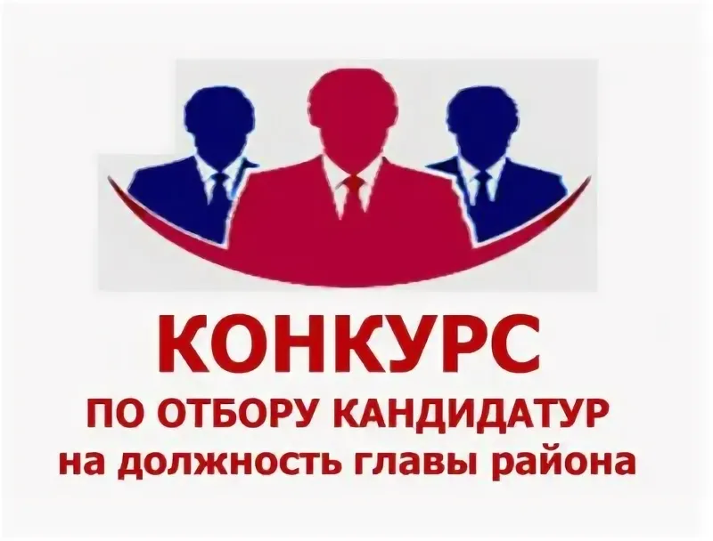 Объявлен конкурс по отбору кандидатур на должность главы Куменского района.