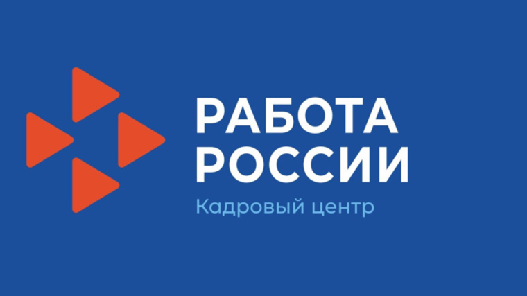 Найти профессионалов предприятиям помогают центры &quot;Работа России&quot;.