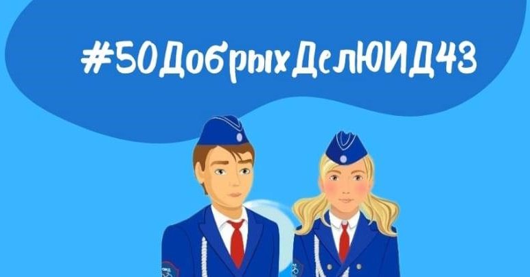 В Кировской области стартовал интернет-челлендж «50 добрых дел ЮИД».