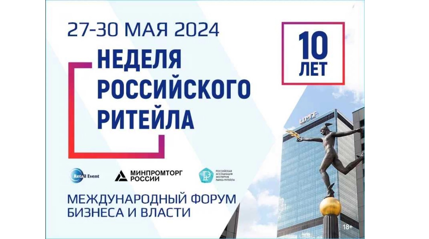 «Неделя Российского Ритейла» 2024.