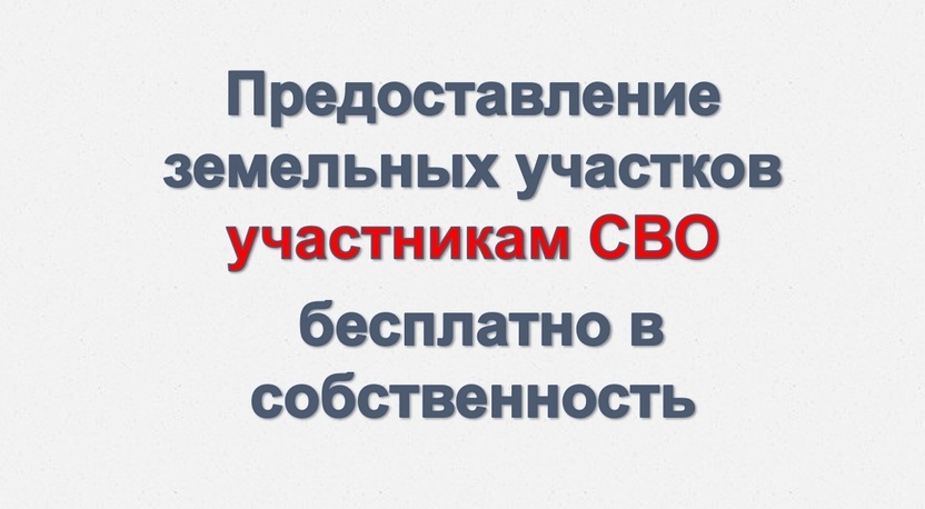 О предоставлении земельных участков участникам специальной военной операции, удостоенным звания Героя Российской Федерации или награжденным орденами Российской Федерации за заслуги, или членам их семей.