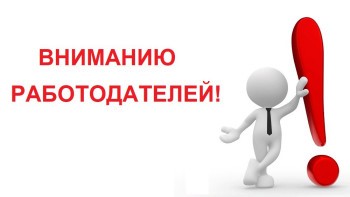 Памятка работодателю по легализации трудовых отношений и негативных последствиях неформальной занятости.