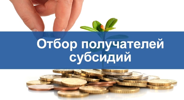 Объявление об отборе о предоставлении субсидий из местного бюджета на возмещение части затрат на приобретение сельскохозяйственной техники и оборудования для первичной переработки сельскохозяйственной продукции и (или) уплату лизинговых платежей. Объявление об отборе о предоставлении субсидий из местного бюджета на возмещение части затрат на приобретение сельскохозяйственной техники и оборудования для первичной переработки сельскохозяйственной продукции и (или) уплату лизинговых платежей.