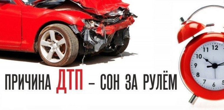Напоминаем автомобилистам о недопустимости управления транспортом в утомленном состоянии. Напоминаем автомобилистам о недопустимости управления транспортом в утомленном состоянии.