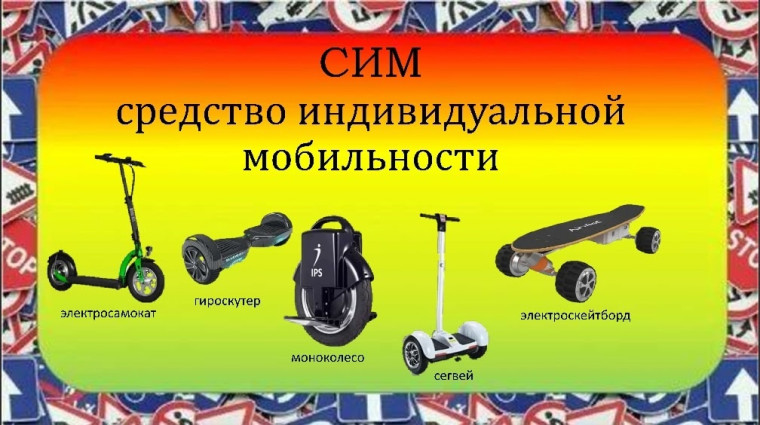 СИМ - средство индивидуальной мобильности. СИМ - средство индивидуальной мобильности.