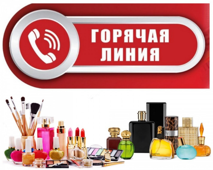О проведении тематической «Горячей линии» по вопросам качества и безопасности парфюмерно-косметической продукции. О проведении тематической «Горячей линии» по вопросам качества и безопасности парфюмерно-косметической продукции.