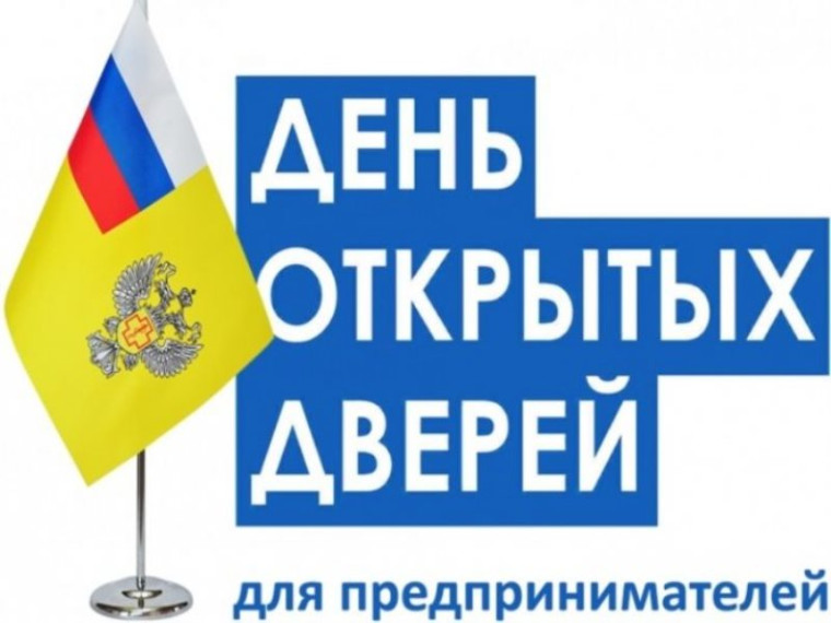 О проведении акции "День открытых дверей для предпринимателей". О проведении акции "День открытых дверей для предпринимателей".
