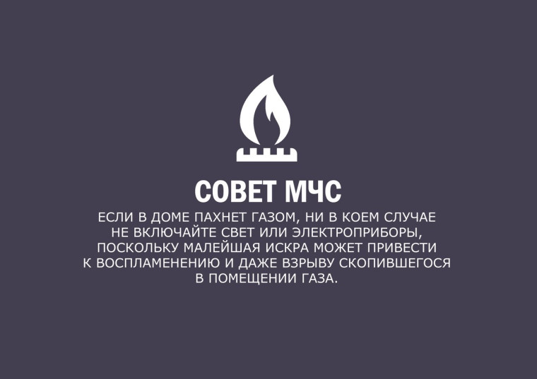 Будьте осторожны с бытовым газом. Будьте осторожны с бытовым газом.