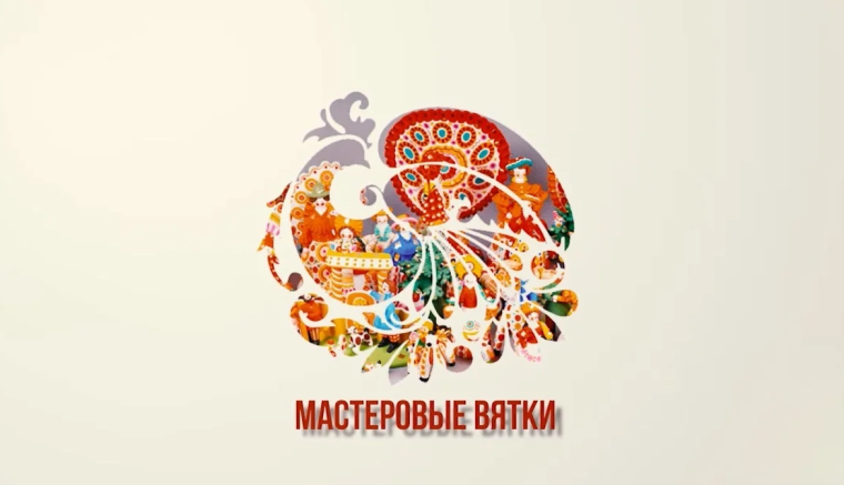 Областной конкурс «Мастеровые Вятки». Областной конкурс «Мастеровые Вятки».