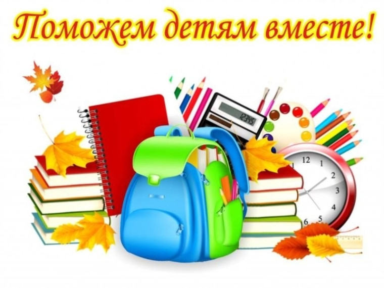 Благотворительная акция «Здравствуй, школа!». Благотворительная акция «Здравствуй, школа!».