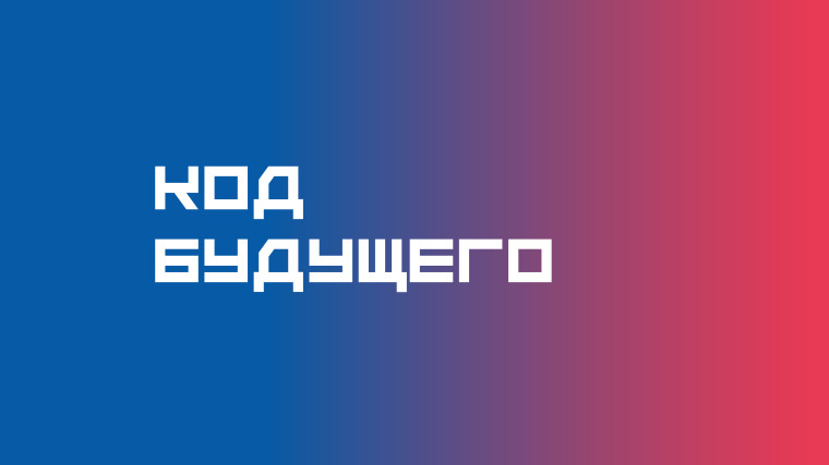 Проект «Код будущего». Проект «Код будущего».