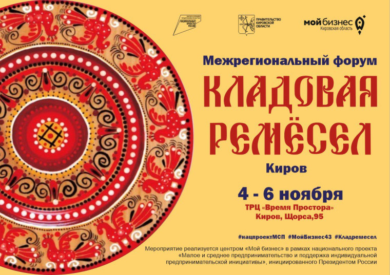 Межрегиональный форум народных художественных промыслов «Мой бизнес. Кладовая ремесел. Киров».. Межрегиональный форум народных художественных промыслов «Мой бизнес. Кладовая ремесел. Киров»..