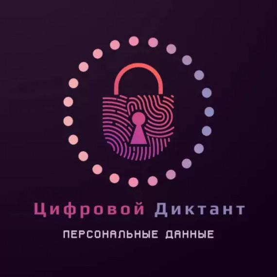 II Всероссийский цифровой диктант по персональным данным. II Всероссийский цифровой диктант по персональным данным.