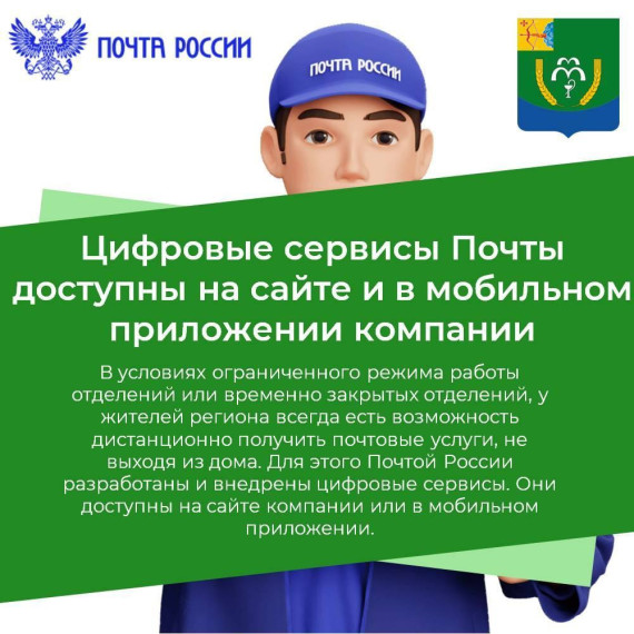 Цифровые сервисы Почты доступны на сайте и в мобильном приложении компании. Цифровые сервисы Почты доступны на сайте и в мобильном приложении компании.