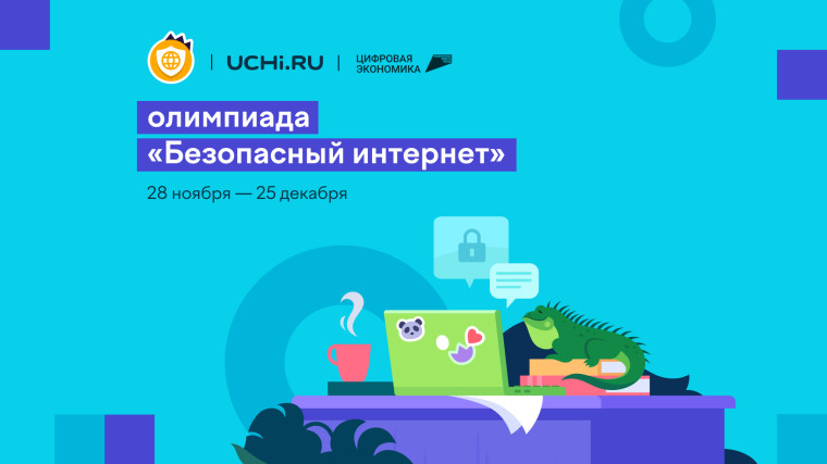 Школьники 1-9 классов со всей страны могут повысить свою цифровую грамотность на Всероссийской онлайн-олимпиаде. Школьники 1-9 классов со всей страны могут повысить свою цифровую грамотность на Всероссийской онлайн-олимпиаде.