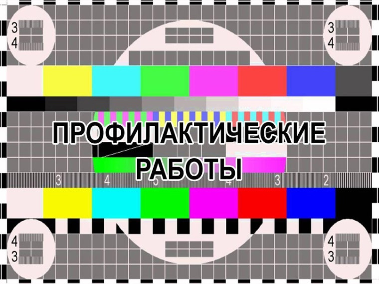 Филиал РТРС Кировский ОРТПЦ проводит плановые профилактические работы. Филиал РТРС Кировский ОРТПЦ проводит плановые профилактические работы.