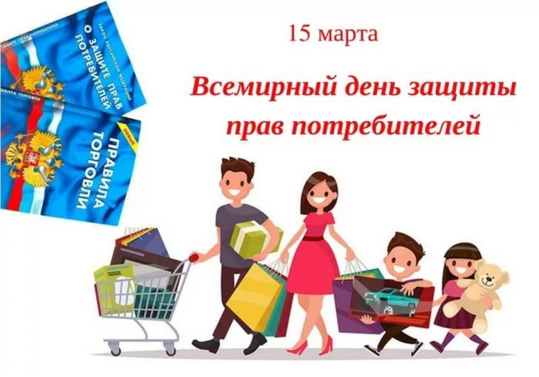 О мероприятиях, посвященных Всемирному дню защиты прав потребителей. О мероприятиях, посвященных Всемирному дню защиты прав потребителей.