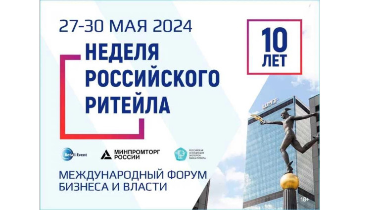 «Неделя Российского Ритейла» 2024. «Неделя Российского Ритейла» 2024.