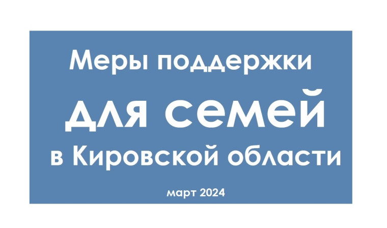 Меры поддержки для семей в Кировской области. Меры поддержки для семей в Кировской области.