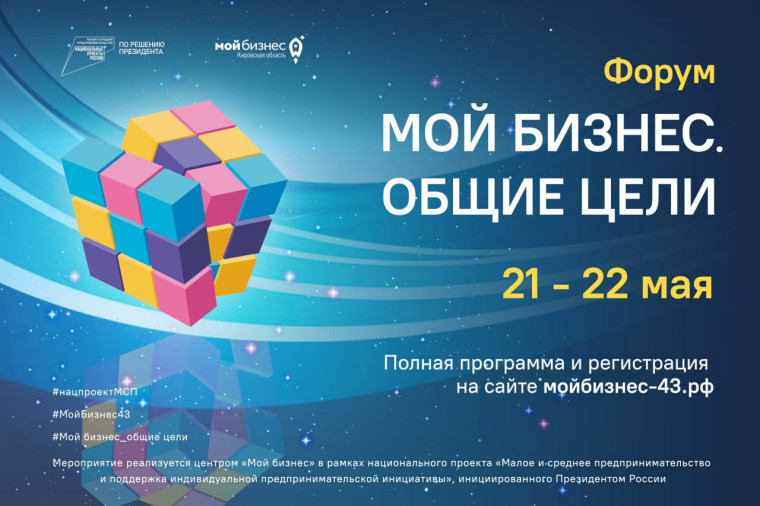 Предпринимателей Кировской области приглашают на форум «Мой бизнес. Общие цели». Предпринимателей Кировской области приглашают на форум «Мой бизнес. Общие цели».