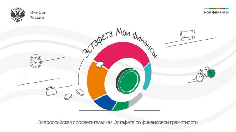 Приглашаем к участию во Всероссийской просветительской эстафете «Мои финансы». Приглашаем к участию во Всероссийской просветительской эстафете «Мои финансы».