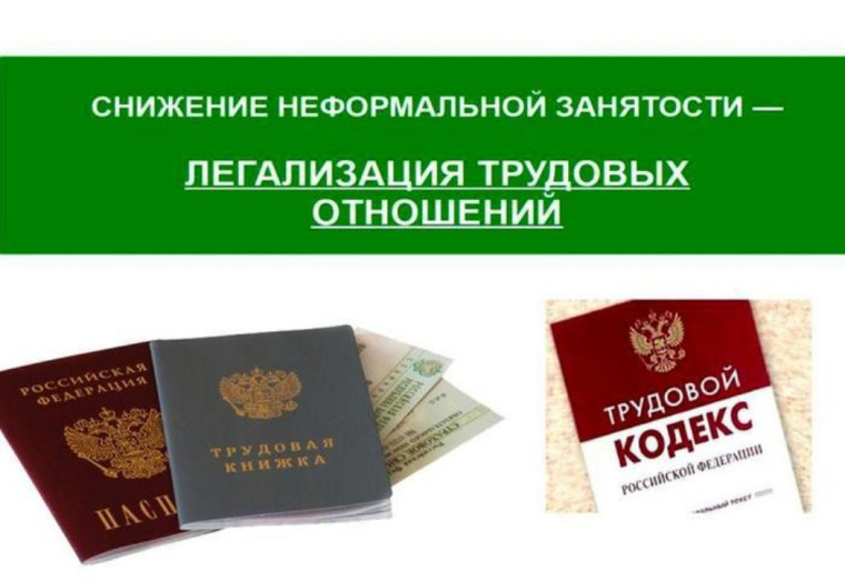 Легализация трудовых отношений. Легализация трудовых отношений.