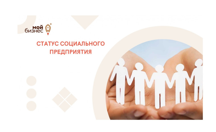 По признанию субъектов малого и среднего предпринимательства социальными предпринятиями. По признанию субъектов малого и среднего предпринимательства социальными предпринятиями.