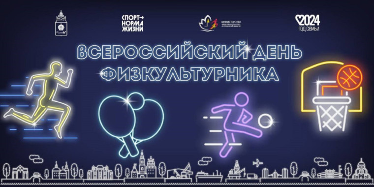 10 августа при поддержке федерального проекта «Спорт - норма жизни» нацпроекта «Демография» проводится праздник спорта и здоровья – День физкультурника.. 10 августа при поддержке федерального проекта «Спорт - норма жизни» нацпроекта «Демография» проводится праздник спорта и здоровья – День физкультурника..