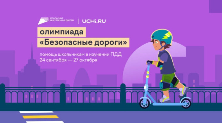 Стартовалаонлайн-олимпиада «Безопасные дороги». Стартовалаонлайн-олимпиада «Безопасные дороги».