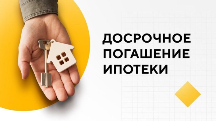 Досрочное погашение ипотеки. Досрочное погашение ипотеки.
