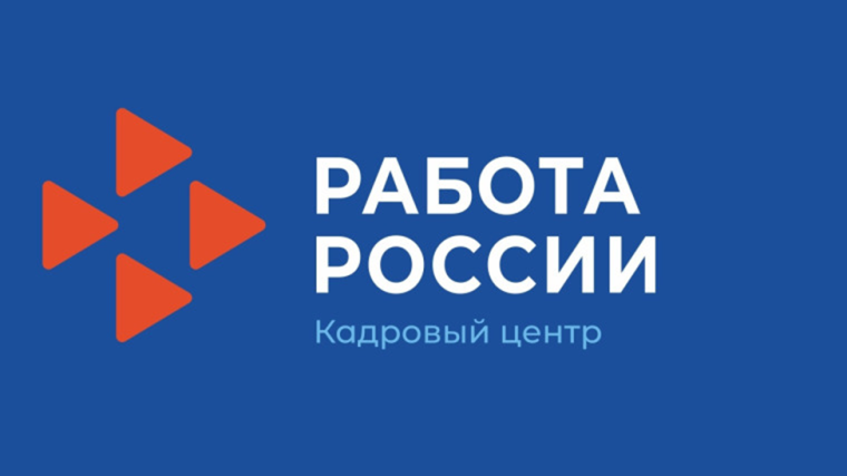 Найти профессионалов предприятиям помогают центры "Работа России". Найти профессионалов предприятиям помогают центры "Работа России".