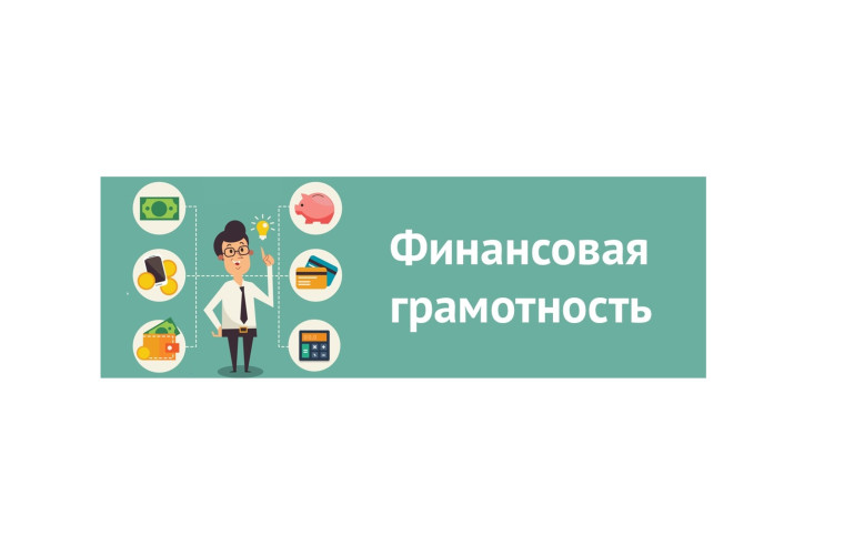Онлайн-зачет по финансовой грамотности. Онлайн-зачет по финансовой грамотности.