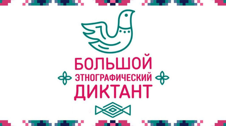Большой этнографический диктант. Большой этнографический диктант.